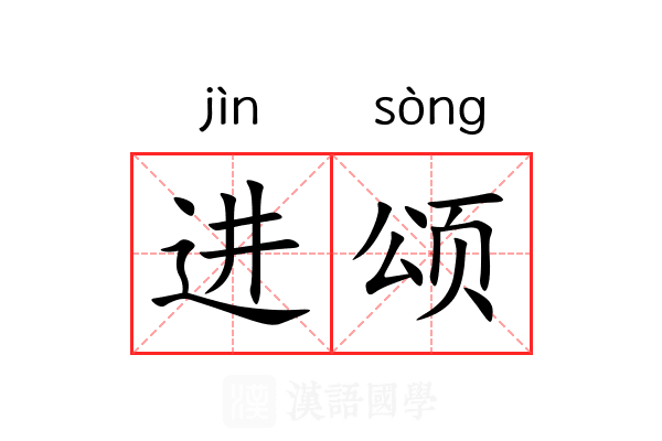 进颂 进颂