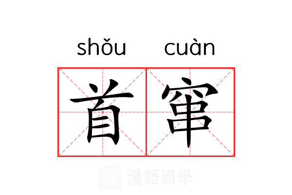 首窜