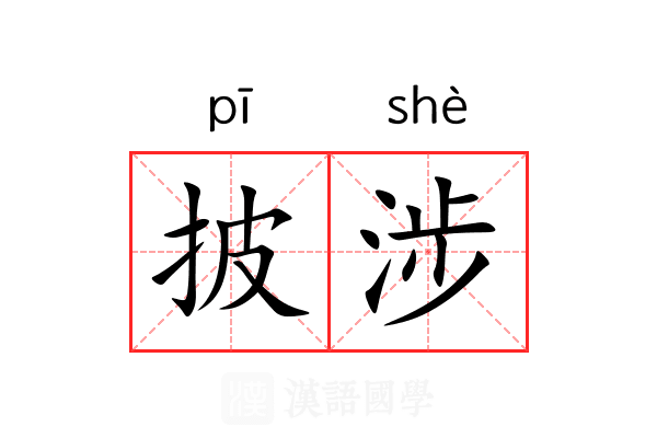 披涉