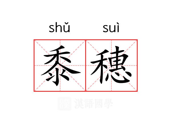 黍穗