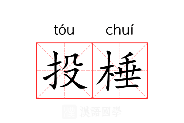 投棰