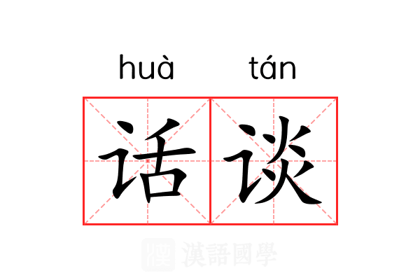 话谈
