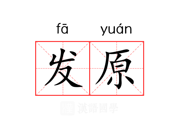 发原 发原
