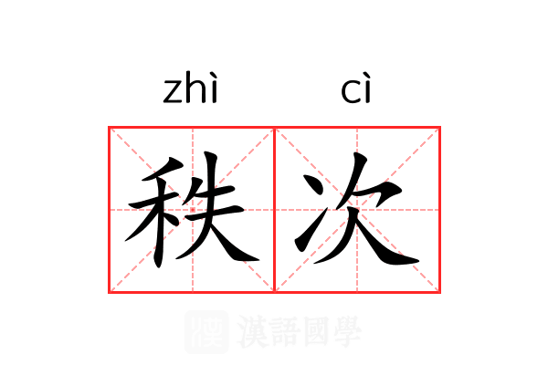 秩次 秩次