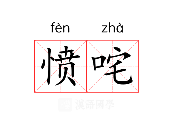 愤咤
