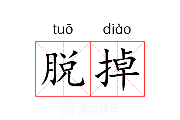 脱掉