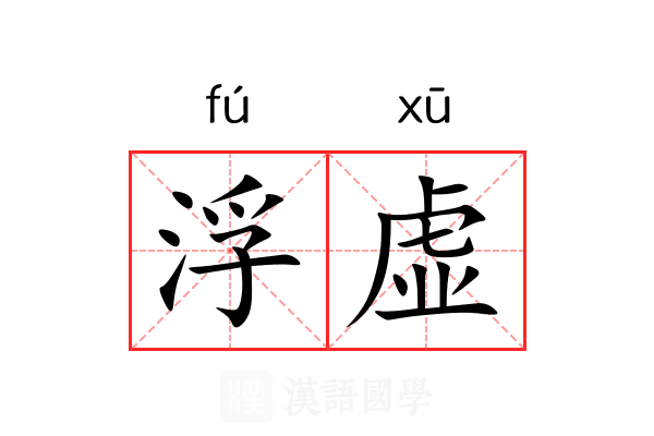 浮虚