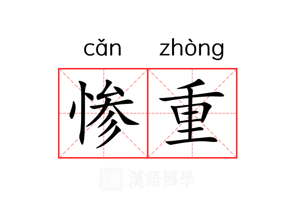 惨重 惨重