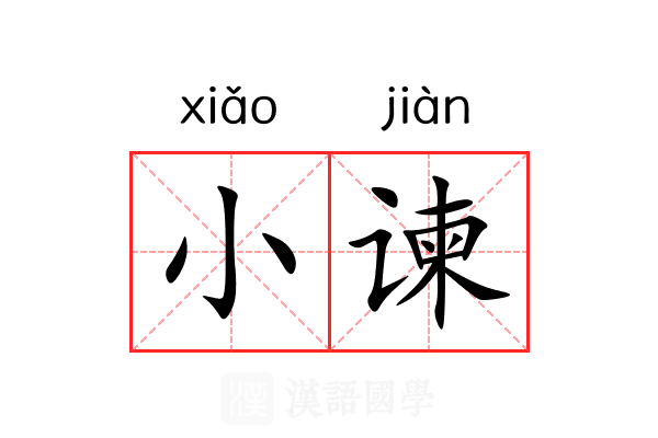 小谏 小谏