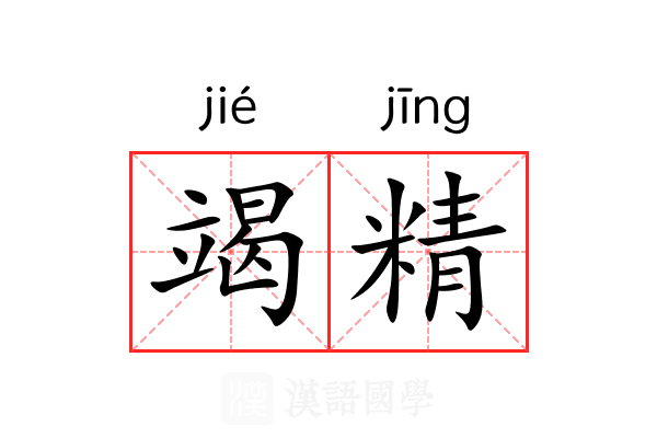 竭精 竭精