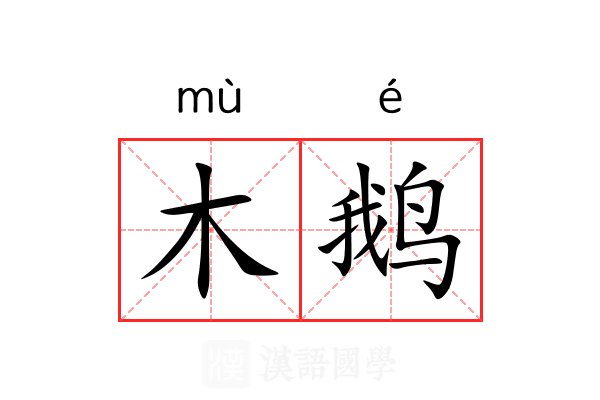 木鹅
