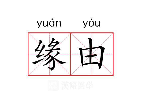 缘由