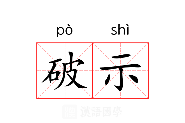 破示 破示