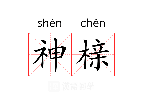 神榇 神榇