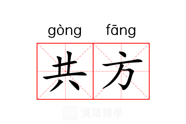 共方