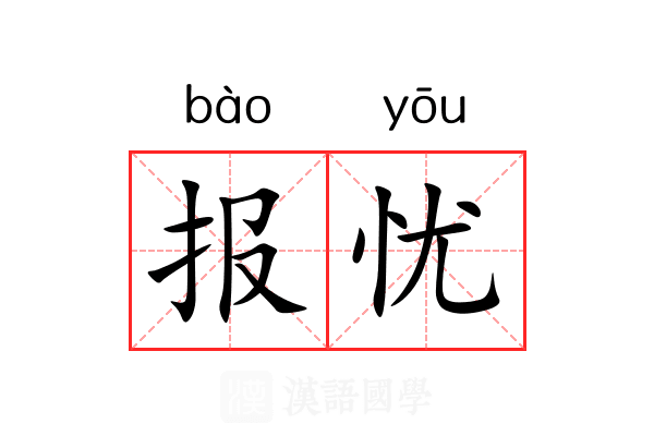 报忧 报忧
