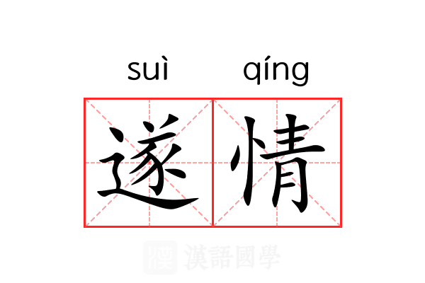 遂情 遂情