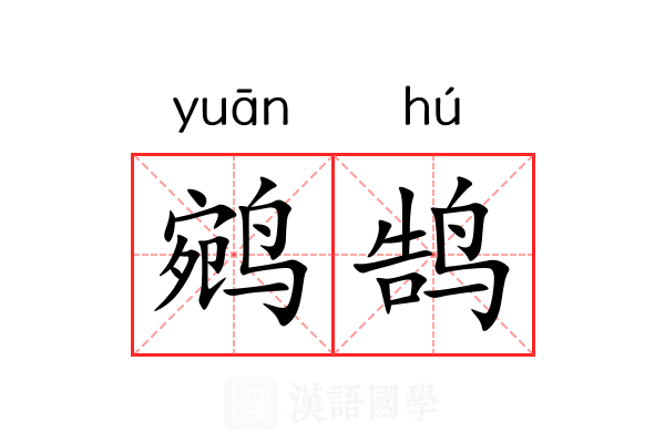 鹓鹄
