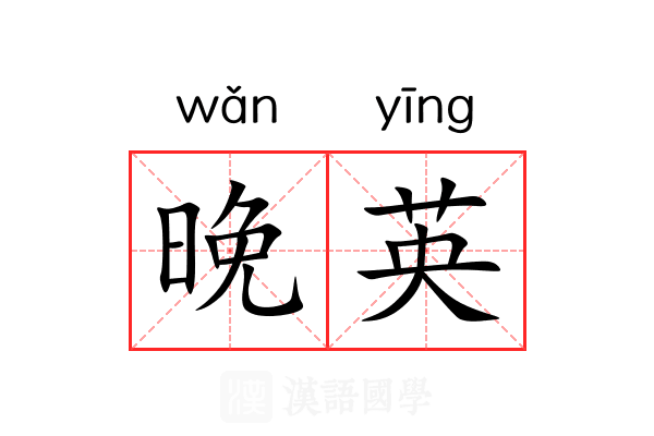 晚英 晚英