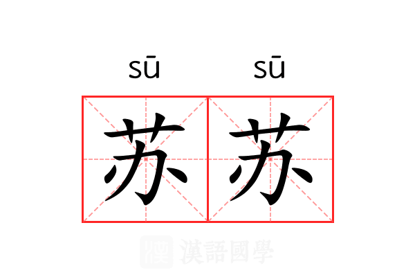 苏苏 苏苏