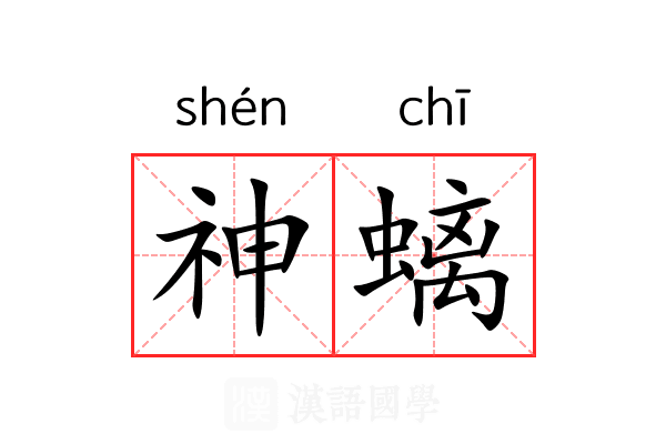 神螭 神螭