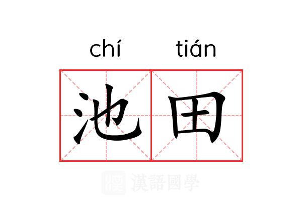 池田