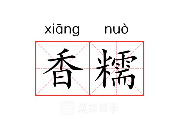 香糯 香糯
