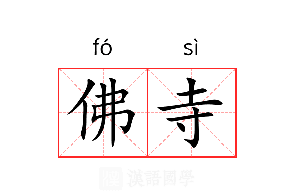 佛寺 佛寺