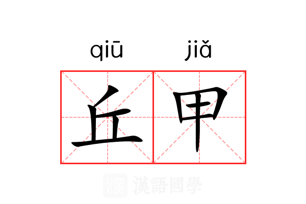 丘甲