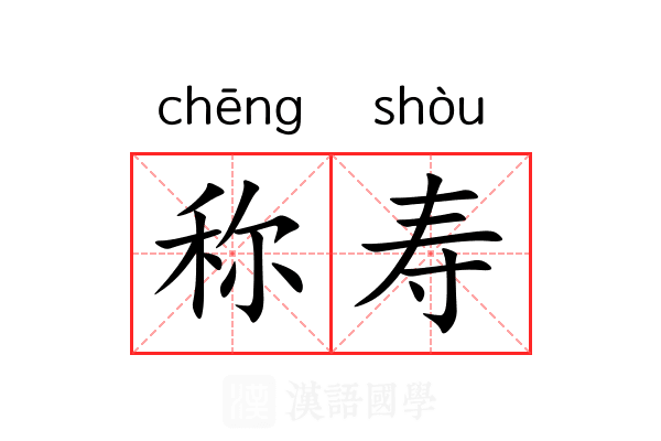 称寿 称寿