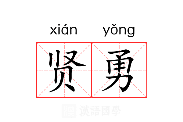贤勇