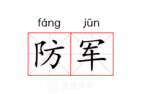 防军 防军