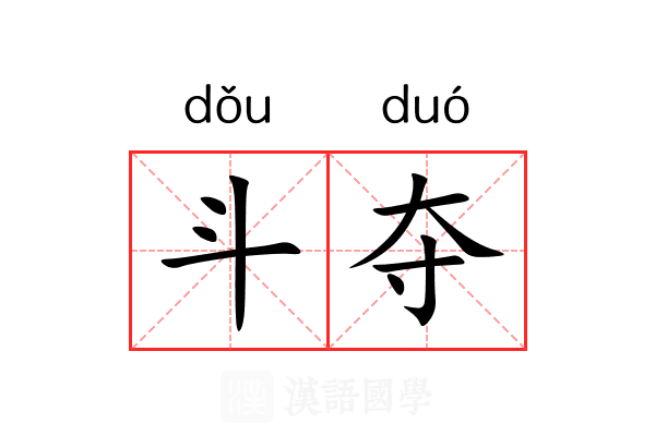 斗夺 斗夺