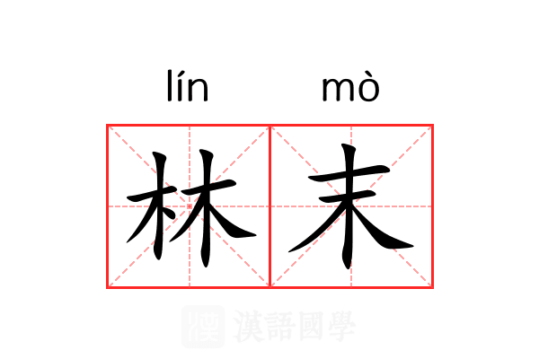 林末 林末