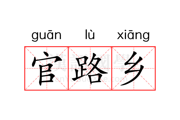 官路乡 官路乡