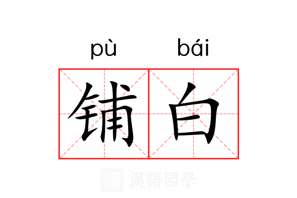 铺白