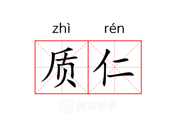 质仁 质仁