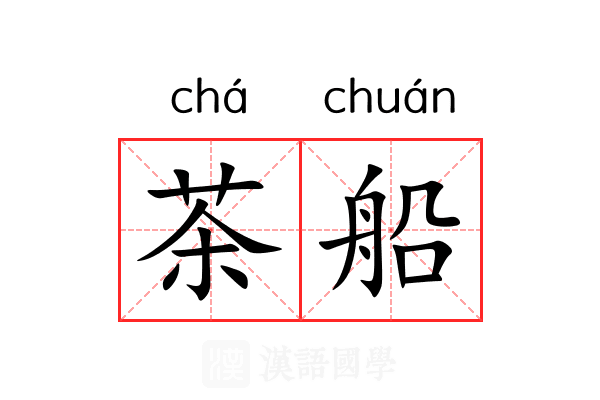 茶船