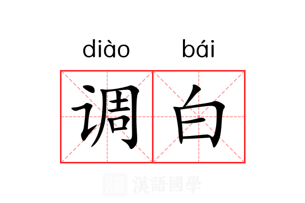 调白