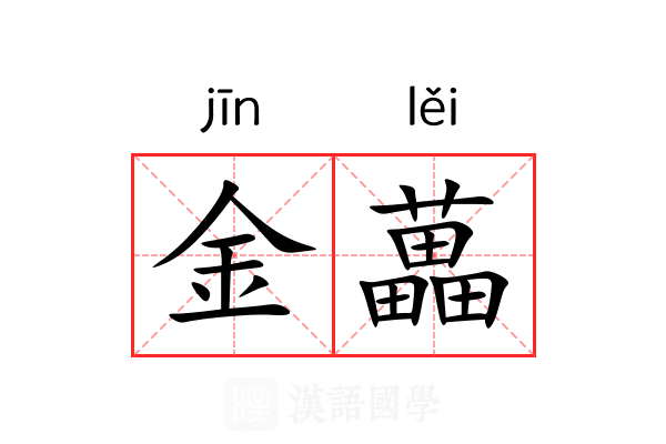 金藟 金藟