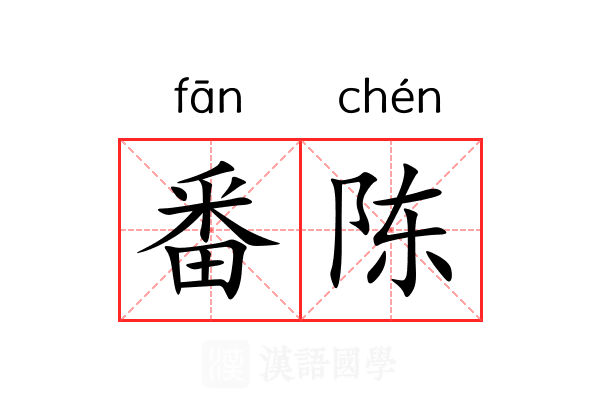 番陈 番陈