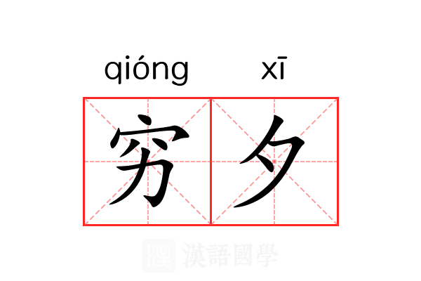 穷夕 穷夕