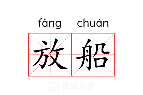 放船 放船