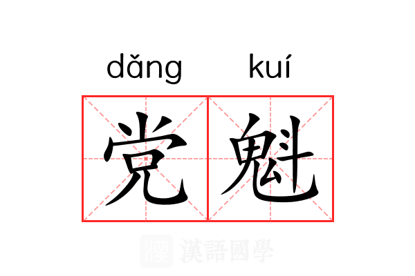 党魁