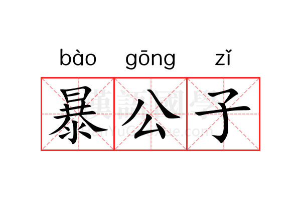 暴公子 暴公子