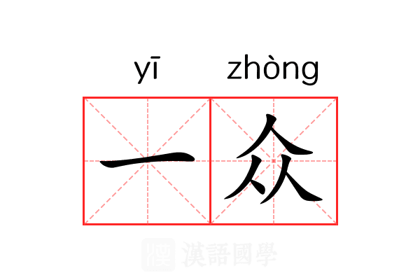 一众 一众
