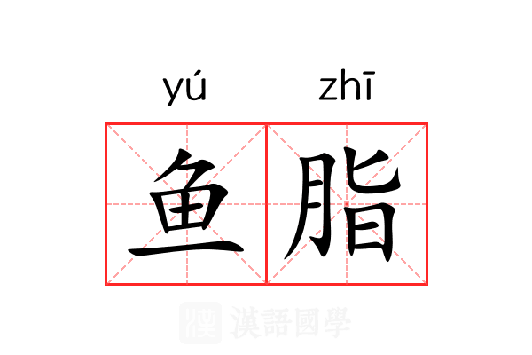 鱼脂