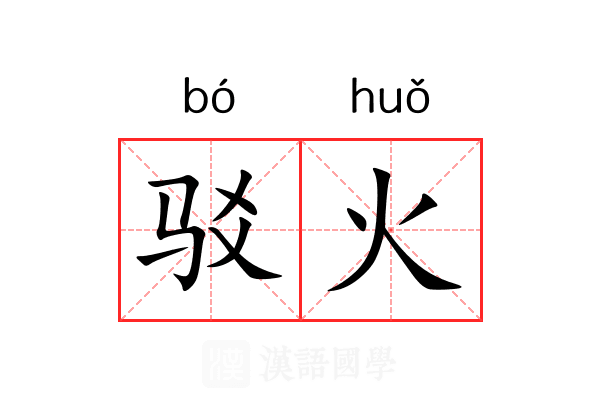 驳火 驳火