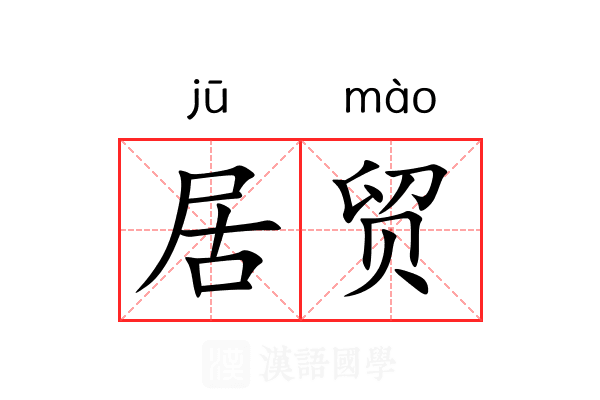 居贸