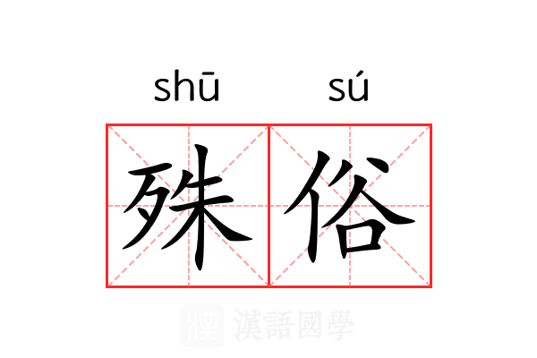 殊俗